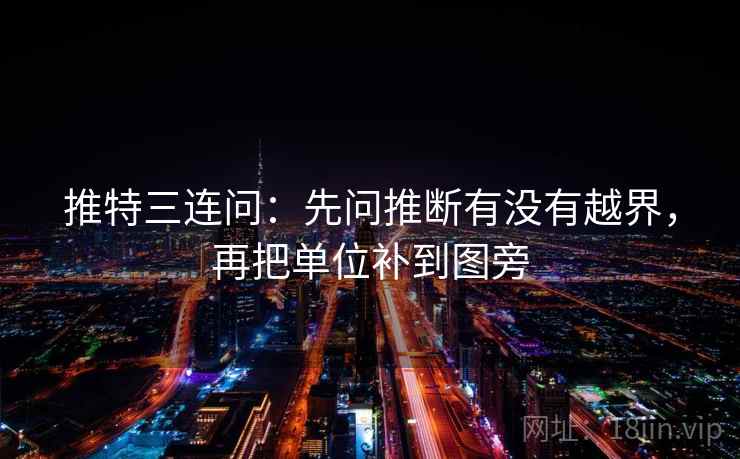 推特三连问：先问推断有没有越界，再把单位补到图旁  第2张