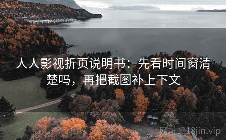 人人影视折页说明书：先看时间窗清楚吗，再把截图补上下文  第1张
